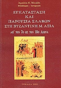 Εγκατάσταση και παρουσία Σλάβων στη Βυζαντινή Μ. Ασία