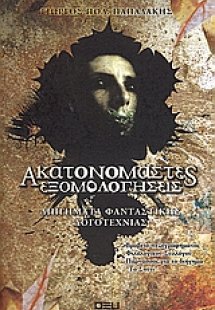 Ακατονόμαστες εξομολογήσεις