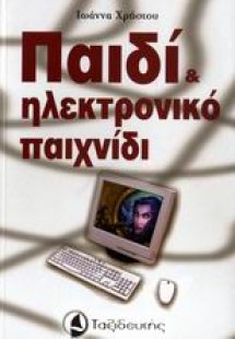 Παιδί και ηλεκτρονικό παιχνίδι