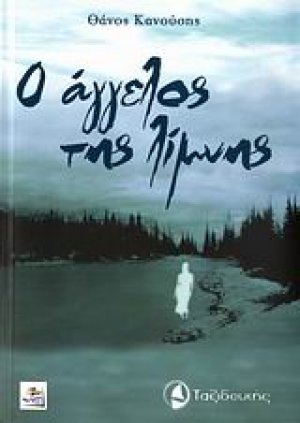 Ο άγγελος της λίμνης