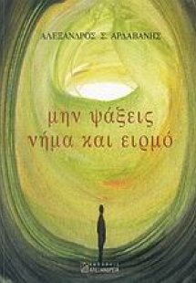 Μην ψάξεις νήμα και ειρμό