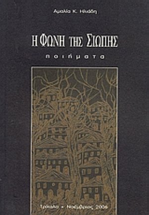 Η φωνή της σιωπής