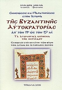 Σημειώσεις και παρατηρήσεις στην ιστορία της βυζαντινής...