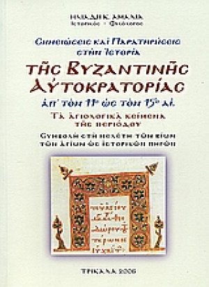 Σημειώσεις και παρατηρήσεις στην ιστορία της βυζαντινής αυτοκρατορίας απ' τον 11ο ως τον 15ο αι.