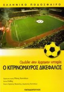 Ο κιτρινόμαυρος δικέφαλος