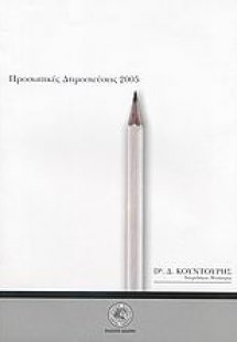 Προσωπικές δημοσιεύσεις 2005