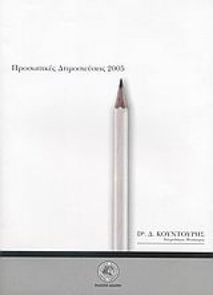 Προσωπικές δημοσιεύσεις 2005