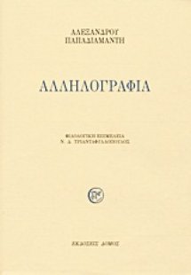 Αλληλογραφία