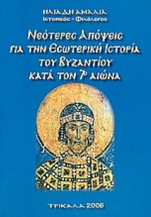Νεότερες απόψεις για την εσωτερική ιστορία του Βυζαντίο...