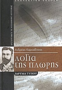 Λόγια της πλώρης