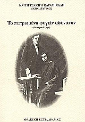 Το πεπρωμένο φυγείν αδύνατον