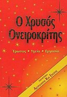 Ο χρυσός ονειροκρίτης