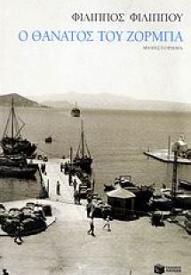 Ο θάνατος του Ζορμπά