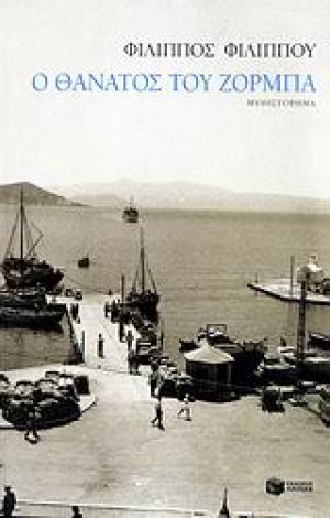 Ο θάνατος του Ζορμπά