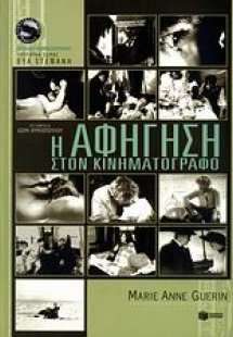 Η αφήγηση στον κινηματογράφο