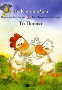 Το κοτοπουλάκι και το παπάκι