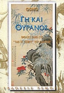 Γη και ουρανός