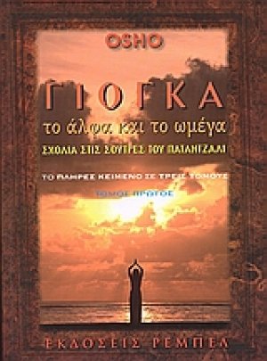 Γιόγκα, το άλφα και το ωμέγα (Τόμος 1ος)