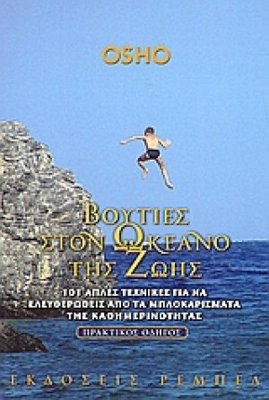 Βουτιές στον ωκεανό της ζωής