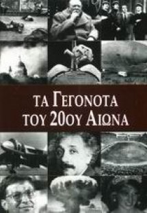 Τα γεγονότα του 20ού αιώνα