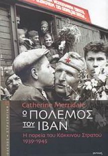 Ο πόλεμος του Ιβάν