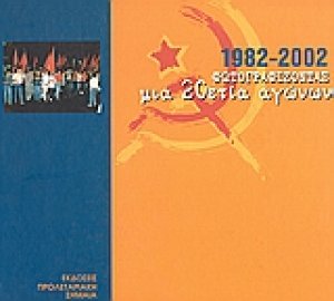 1982-2002, φωτογραφίζοντας μια 20ετία αγώνων