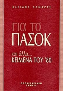 Για το ΠΑΣΟΚ και άλλα...κείμενα του '80