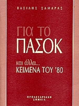 Για το ΠΑΣΟΚ και άλλα...κείμενα του '80