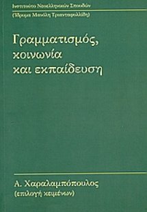 Γραμματισμός, κοινωνία και εκπαίδευση