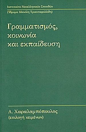 Γραμματισμός, κοινωνία και εκπαίδευση