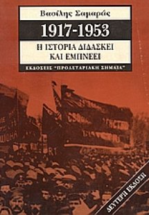 1917-1953, η ιστορία διδάσκει και εμπνέει