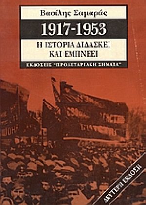 1917-1953, η ιστορία διδάσκει και εμπνέει