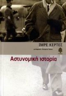 Αστυνομική ιστορία