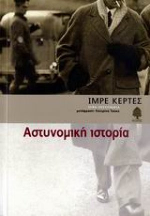 Αστυνομική ιστορία