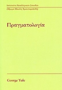 Πραγματολογία