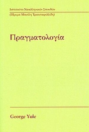 Πραγματολογία