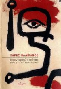 Ποιον αφορά η ποίηση;