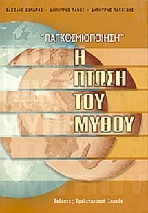 Παγκοσμιοποίηση: Η πτώση του μύθου