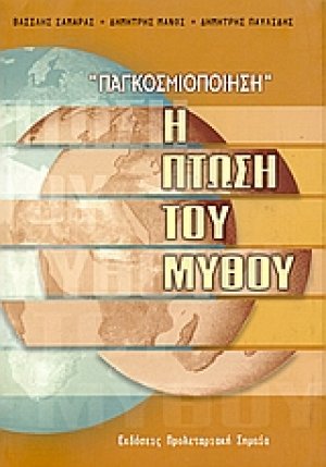 Παγκοσμιοποίηση: Η πτώση του μύθου
