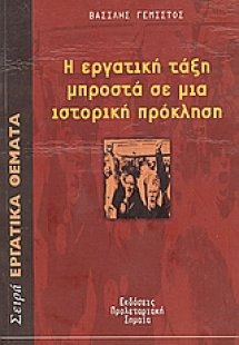 Η εργατική τάξη μπροστά σε μια ιστορική πρόκληση