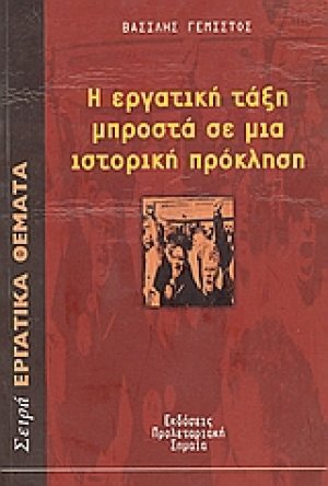 Η εργατική τάξη μπροστά σε μια ιστορική πρόκληση