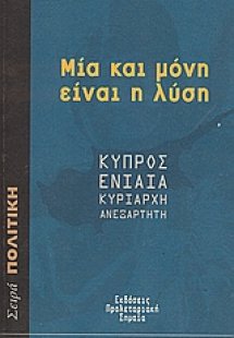 Μία και μόνη είναι η λύση