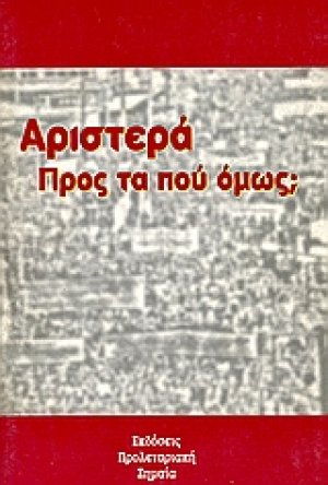 Αριστερά. Προς τα πού όμως;