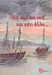 Και πού και πού... και κάτι άλλο...