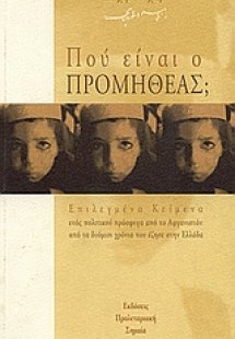 Που είναι ο Προμηθέας;