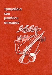 Τραγούδια του μεγάλου σηκωμού