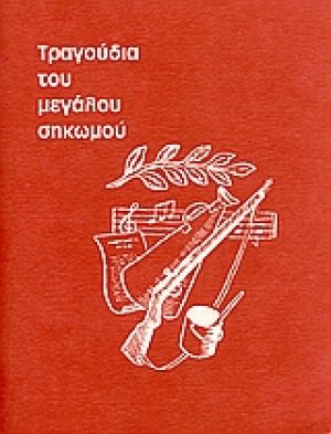 Τραγούδια του μεγάλου σηκωμού