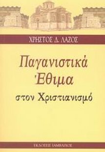 Παγανιστικά έθιμα στον Χριστιανισμό