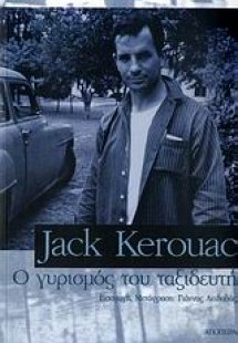 Ο γυρισμός του ταξιδευτή