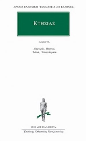 Άπαντα: Μαρτυρίαι. Περσικά. Ινδικά. Αποσπάσματα.